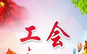 年工会总结报告通用8篇