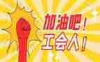 年工会总结报告8篇