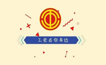迎元旦工会活动方案6篇