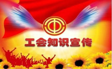 工会活动方案模板模板8篇
