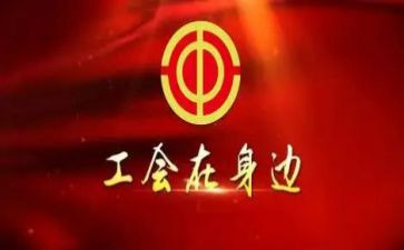 工会活动方案精选5篇