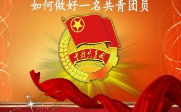 共青团建团100周年演讲稿6篇