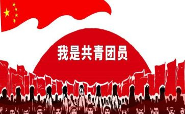 省优秀共青团员事迹材料最新5篇