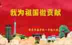 为公司做贡献的演讲稿6篇