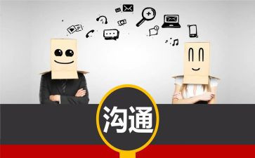 有效沟通体会与心得精选8篇