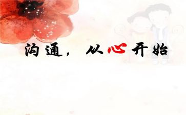 家长教师沟通心得7篇