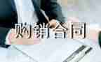 门的购销合同最新7篇
