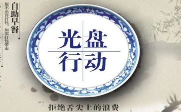 小学生光盘行动作文5篇