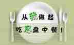 小学生光盘行动作文7篇