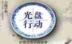 小学生光盘行动作文5篇