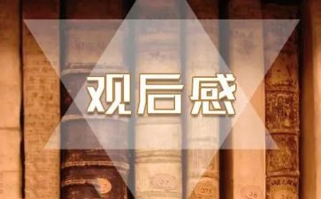 开幕会观后感优秀6篇