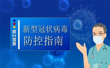 新型冠状病毒感染防控方案心得体会8篇
