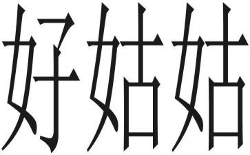 我的姑姑的作文400字6篇