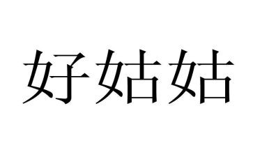 我的亲姑姑作文推荐5篇