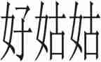 我的姑姑的作文400字6篇
