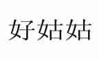 我的亲姑姑作文推荐5篇