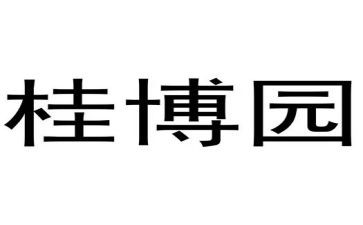 桂博园作文通用6篇