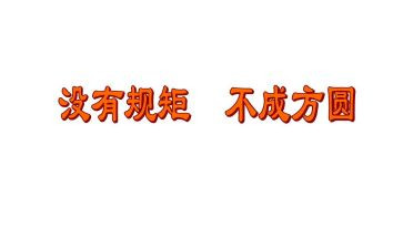 严明规矩讲纪律心得体会6篇