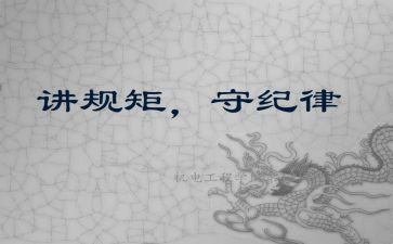 讲规矩守规矩演讲稿精选6篇