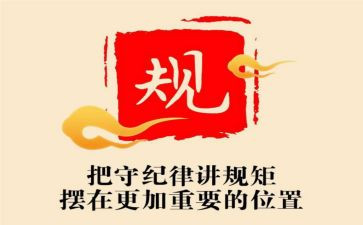 守规矩守纪律心得体会6篇