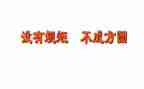 严明规矩讲纪律心得体会6篇