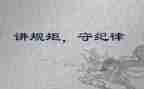 讲规矩守规矩演讲稿精选6篇