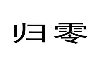 技术和管理归零心得体会7篇