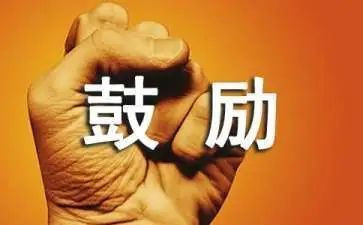 鼓励的作文推荐5篇