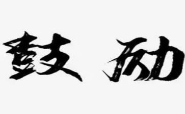 鼓励的作文通用6篇