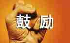 鼓励的作文推荐5篇