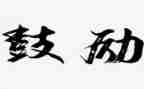 鼓励的作文8篇