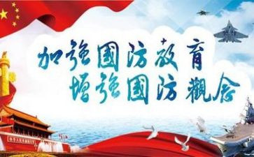 学国防教育心得体会推荐7篇