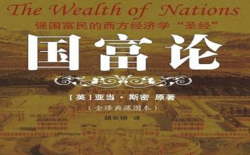 国富论读后感5篇