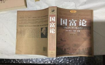 国富论读后感模板8篇