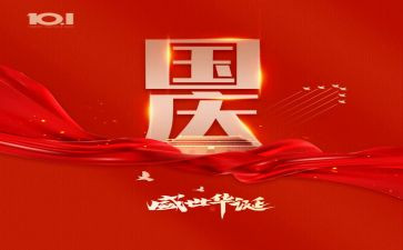 关于国庆作文600字8篇