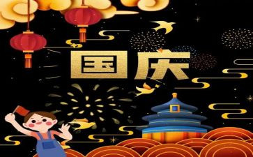 国庆节作文600字作文精选8篇