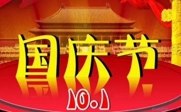 作文庆国庆400字5篇