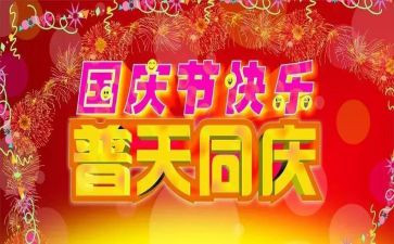 2023迎国庆作文精选5篇