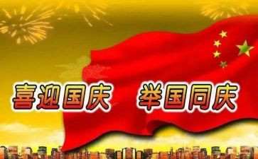 迎国庆,演讲稿模板7篇