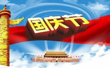 迎国庆的演讲稿300字8篇