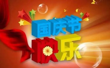 2024迎国庆的演讲稿参考7篇
