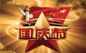 国庆体会心得作文5篇