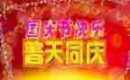 国庆的作文500字优质8篇