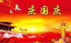 关于国庆作文300字精选8篇