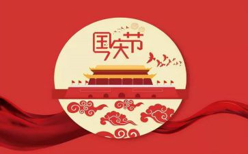 庆国庆节作文最新7篇