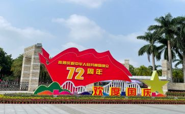 庆国庆节作文5篇