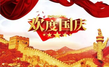 初中国庆节作文8篇