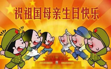 2023小学生国庆节作文推荐6篇
