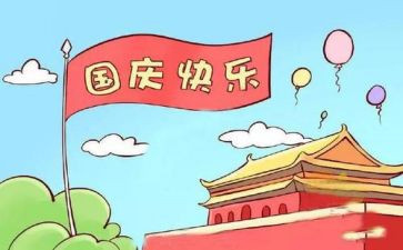 幼儿国庆节主题活动教案5篇