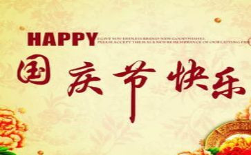 关于国庆节假期作文6篇
